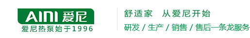 空氣能熱水器_空氣源熱泵熱水機(jī)組_熱泵采暖空調(diào)熱水工程_熱泵烘干機(jī)_泳池?zé)岜?- 廣東愛(ài)尼智能家電制造有限公司